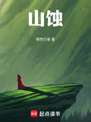 山蚀在线阅读