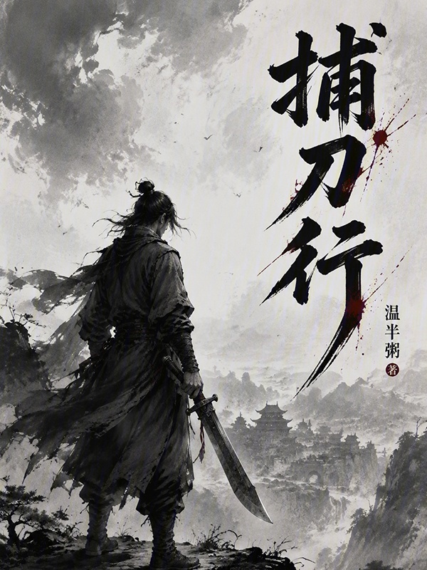 捕刀行在线阅读