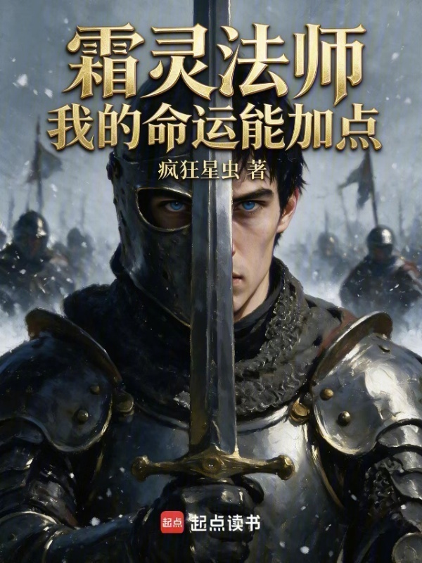 霜灵法师，我的命运能加点在线阅读