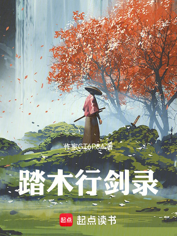 踏木行剑录在线阅读