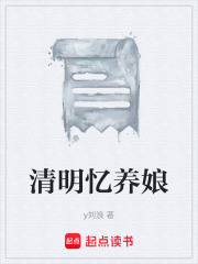 清明忆养娘在线阅读
