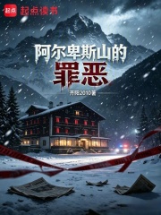 阿尔卑斯山的罪恶在线阅读