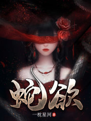 蛇欲在线阅读