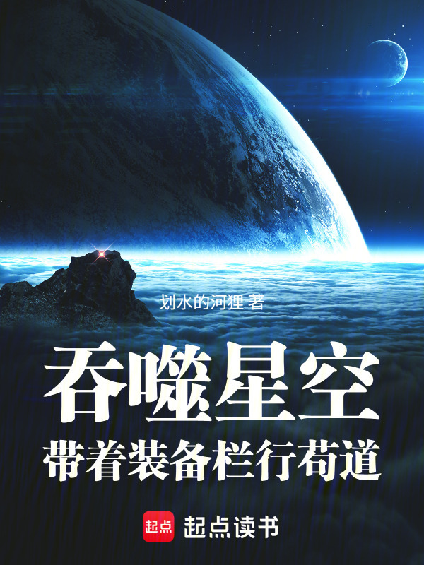 吞噬星空：带着装备栏行苟道在线阅读
