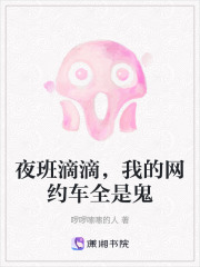 夜班滴滴，我的网约车全是鬼在线阅读