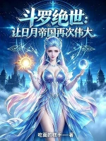 斗罗绝世：让日月帝国再次伟大