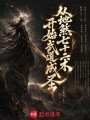 从地煞七十二术开始武道成圣在线阅读