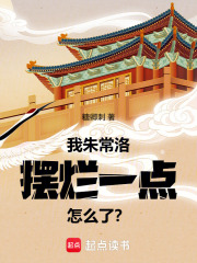 我朱常洛，摆烂一点怎么了？在线阅读