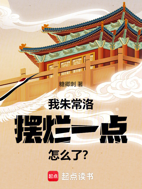 我朱常洛，摆烂一点怎么了？在线阅读