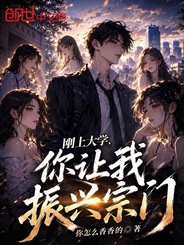 刚上大学，你让我振兴宗门？在线阅读