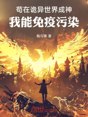 苟在诡异世界成神，我能免疫污染在线阅读