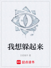 我想躲起来在线阅读