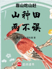 靠山吃山赶山种田两不误在线阅读