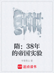 隋：38年的帝国实验在线阅读