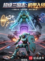 超级三国志：机甲入侵封面