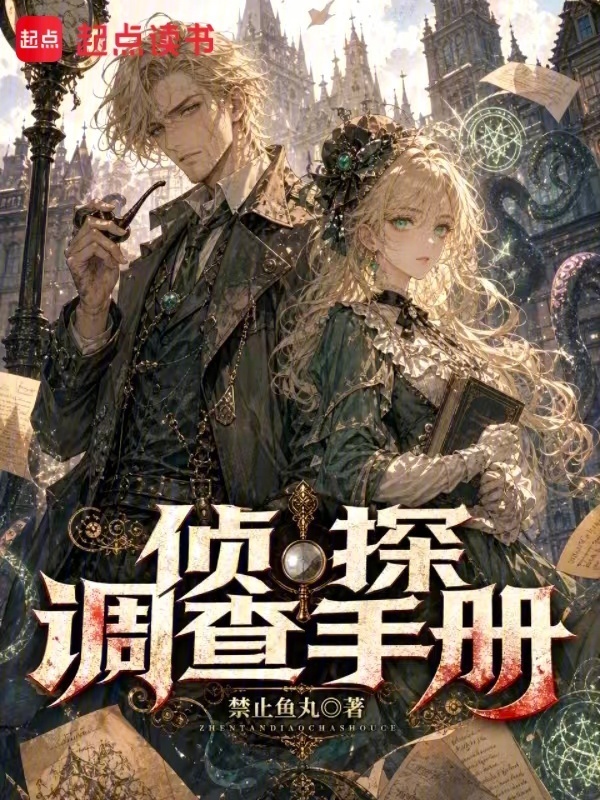 侦探调查手册在线阅读
