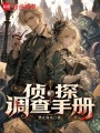 侦探调查手册在线阅读