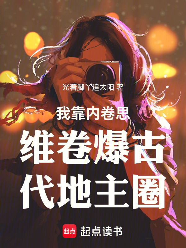 我靠内卷思维卷爆古代地主圈在线阅读