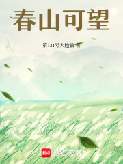 春山可望在线阅读