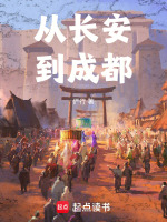 从长安到成都封面