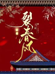 裂春风在线阅读