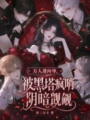 万人迷向导，被黑塔疯哨阴暗觊觎在线阅读