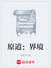 原道：界境在线阅读