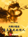 大明小地主：我真是龙的传人！在线阅读