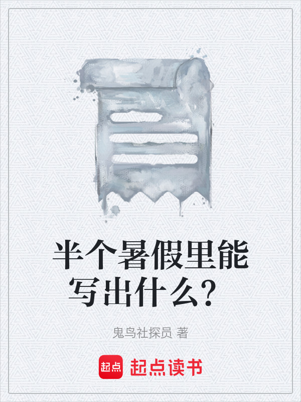 半个暑假里能写出什么？在线阅读
