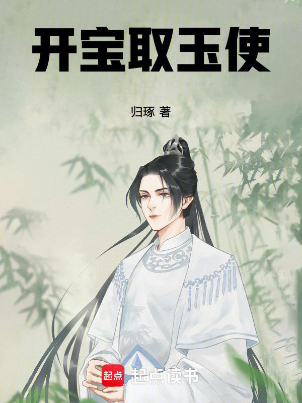 大宋取玉使：昆仑镇脉在线阅读