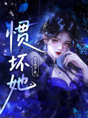 惯坏她在线阅读