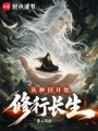 从种田开始修行长生在线阅读