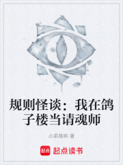 规则怪谈：我在鸽子楼当请魂师在线阅读