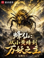蜂仙：从小黄蜂到万妖之主在线阅读