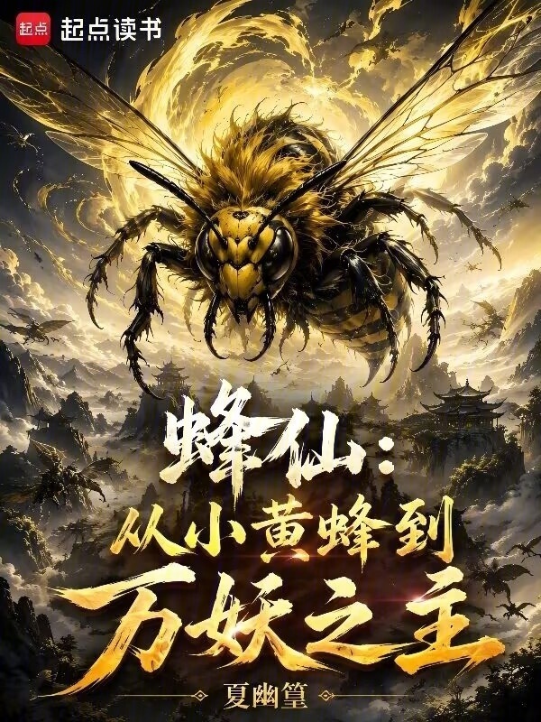蜂仙：从小黄蜂到万妖之主在线阅读
