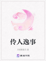 伶人逸事在线阅读