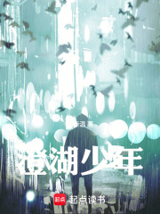 澄湖少年在线阅读