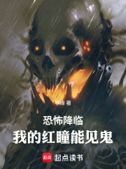 恐怖降临，我的红瞳能见鬼在线阅读
