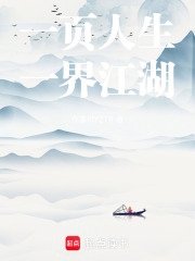 一页人生，一界江湖在线阅读