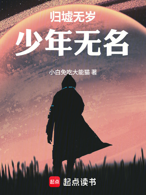 归墟无岁，少年无名在线阅读