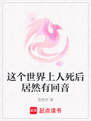 这个世界上人死后居然有回音在线阅读