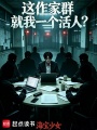 这作家群就我一个活人？在线阅读