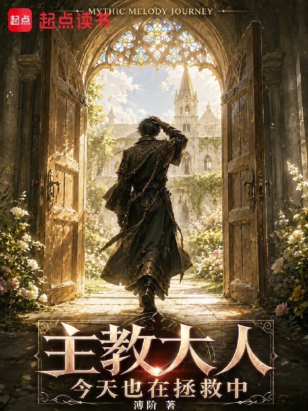主教大人今天也在拯救中在线阅读