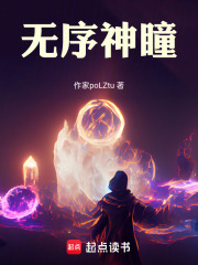 无序神瞳在线阅读