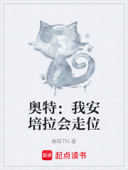 奥特：我安培拉会走位在线阅读