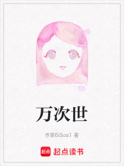 万次世在线阅读