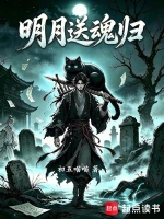 明月送魂归