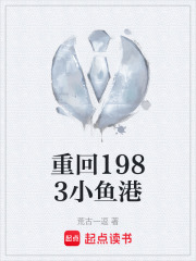 重回1983小鱼港在线阅读