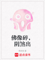 佛像碎，阴煞出在线阅读