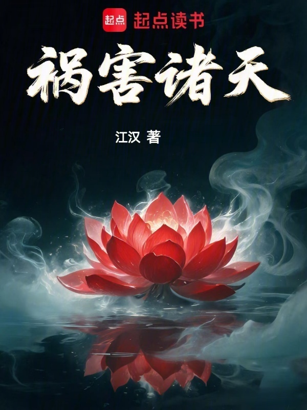 祸害诸天在线阅读
